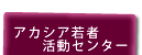 �A�J�V�A��Ҋ����Z���^�[