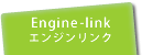 Engine-Link�i�G���W�������N�j