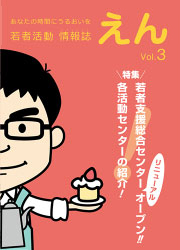 若者活動情報誌 えん Vol.3