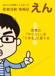 若者活動情報誌 えん Vol.1