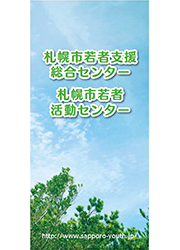 札幌市若者支援施設について