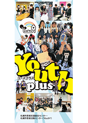 札幌市若者支援総合センター・札幌市若者活動センター（Youth＋）