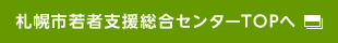 札幌市若者支援総合センターTOPへ