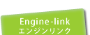Engine-linkエンジンリンク