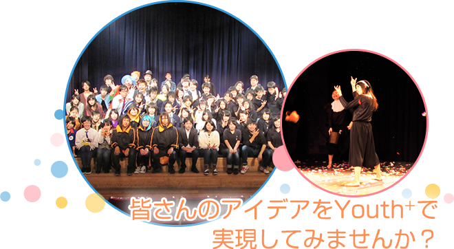 皆さんのアイデアをYouth+で実現しませんか？