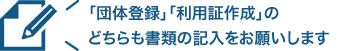 書類の記入