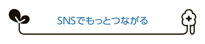 SNSでもっとつながる