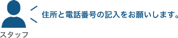 利用申請書には、住所と電話番号の記入をお願いします。