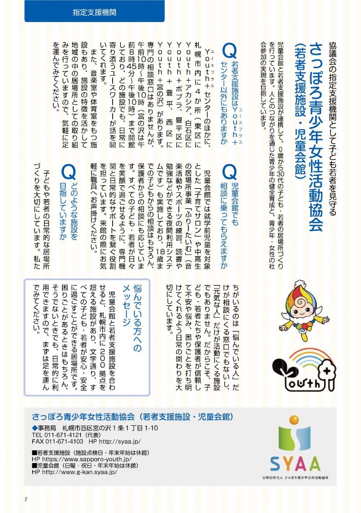 さっぽろ子ども 若者支援地域協議会