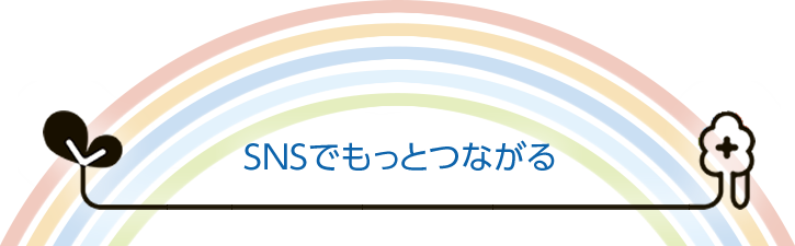 SNSでもっとつながる